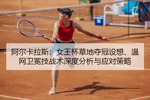 a-er-ka-la-si-nv-wang-bei-cao-di-duo-guan-she-xiang-wen-wang-wei-mian-ji-zhan-shu-shen-du-fen-xi-yu-ying-dui-ce-lve-2-887.jpg