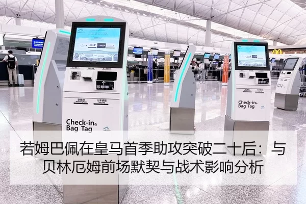 若姆巴佩在皇马首季助攻突破二十后：与贝林厄姆前场默契与战术影响分析