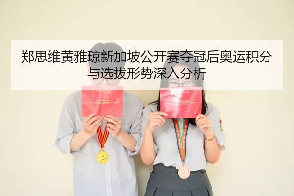 zheng-si-wei-huang-ya-qiong-xin-jia-po-gong-kai-sai-duo-guan-hou-ao-yun-ji-fen-yu-xuan-ba-xing-shi-shen-ru-fen-xi-2-407.jpg