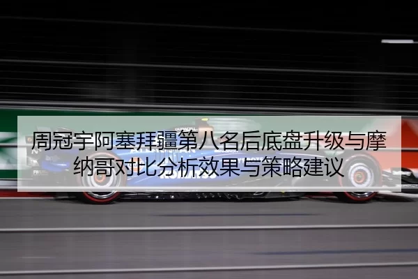 zhou-guan-yu-a-sai-bai-jiang-di-ba-ming-hou-di-pan-sheng-ji-yu-mo-na-ge-dui-bi-fen-xi-xiao-guo-yu-ce-lve-jian-yi-2-992.jpg