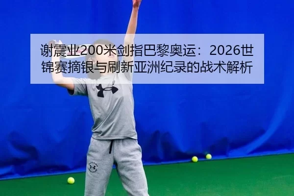 xie-zhen-ye-mi-jian-zhi-ba-li-ao-yun-shi-jin-sai-zhai-yin-yu-shua-xin-ya-zhou-ji-lu-de-zhan-shu-jie-xi-3-803.jpg